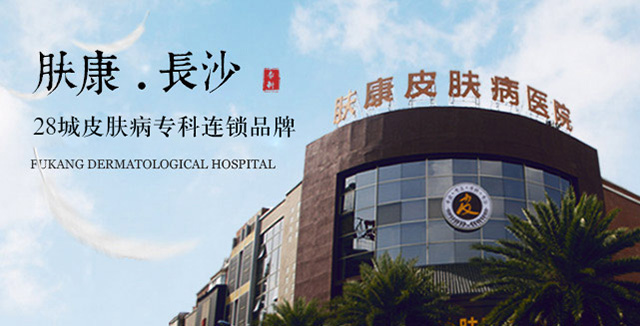 长沙肤康皮肤病医院