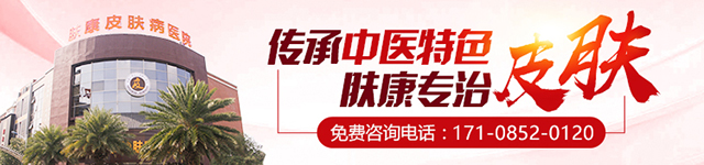 长沙肤康皮肤病医院
